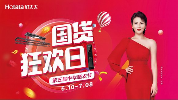 第五屆好太太 “中華曬衣節” 這回搖身一變“國潮”慶典！