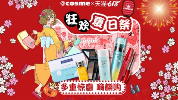 @cosme夏日祭快閃攜阿里空降上海 掀起美妝新零售狂潮！
