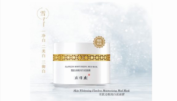 為肌膚輔助打野，片仔癀雪肌大白泥開啟夏日大作戰(zhàn)
