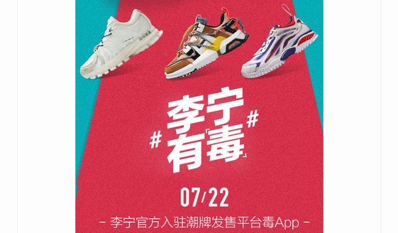 李寧宣布入駐毒APP，發售潮品打造潮流新生態
