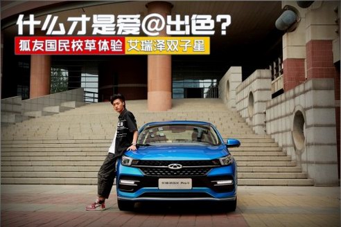 青春馳騁愛@出色 奇瑞汽車鎖定狐友國民校草大賽玩轉年輕態營銷