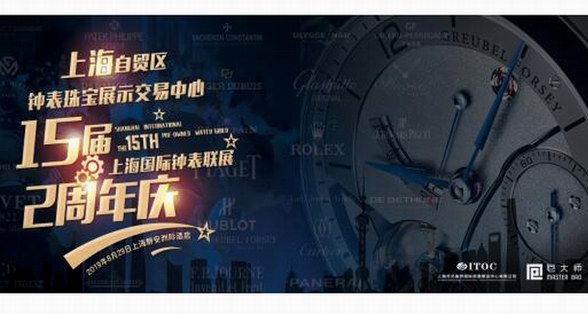 上海自貿區鐘表珠寶交易展示中心成功舉辦第15屆亞洲最大國際鐘表聯展