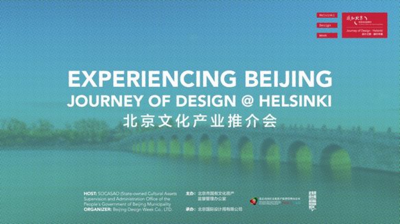 “中華文化世界行·感知北京”北京文化產業推介會在赫爾辛基成功舉辦