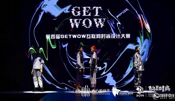 科技、復古、未來主義，第四屆GET WOW互聯網時尚設計大賽決賽在青島完美落幕