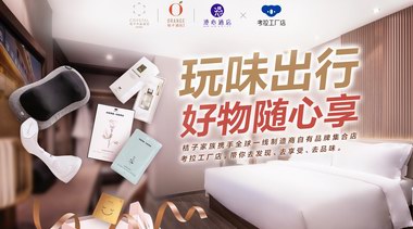 考拉工廠店跨界玩轉(zhuǎn)酒店，帶來全新購物體驗