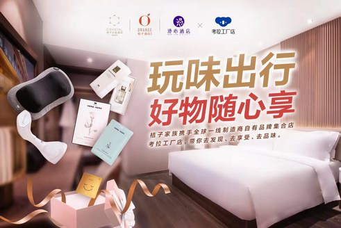 考拉工廠店跨界玩轉酒店，帶來全新購物體驗