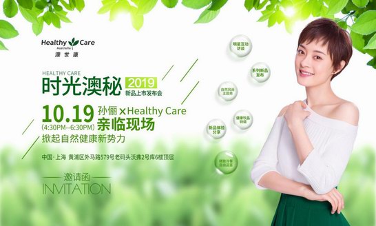 孫儷代言Healthy Care新品即將發布，一起探索時光“澳”秘!