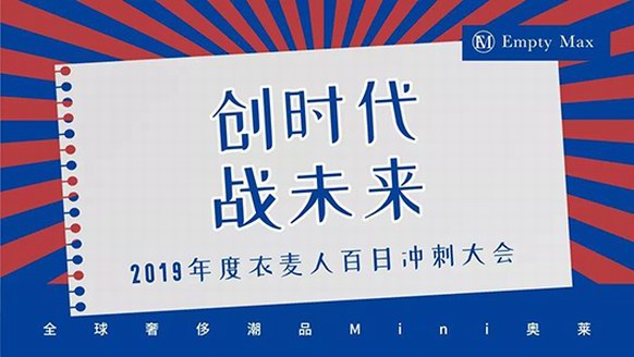 決戰折扣會員元年，「EM衣麥倉」年終百日沖刺會火爆開啟