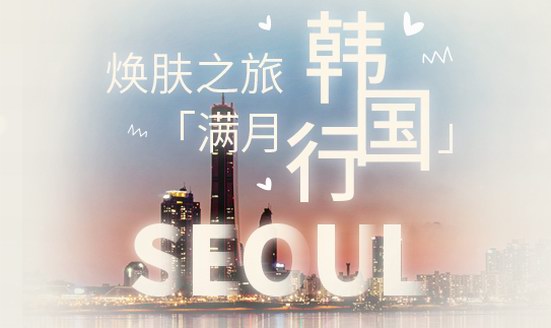 你想去韓國找“滿月”嗎？交給CNP幫你實現！