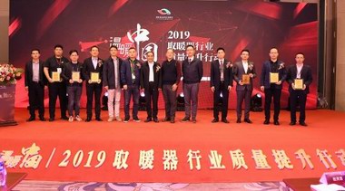 認(rèn)真取暖，溫暖中國 ——溫暖中國-2019取暖器行業(yè)質(zhì)量提升行動大紀(jì)實