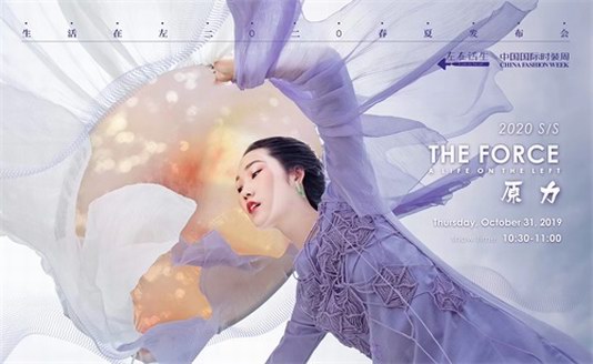 秀場直擊！生活在左于中國國際時裝周發(fā)布2020春夏系列