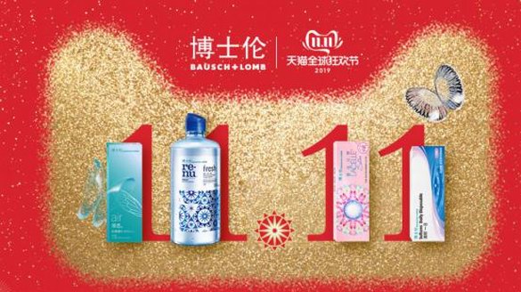 博士倫雙十一來了，睛彩狂歡，“搶”先開啟