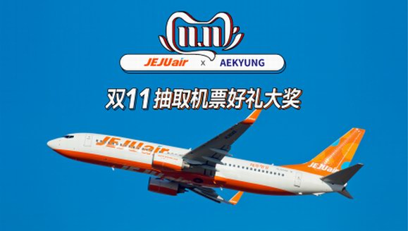 愛敬旗下濟(jì)州航空，攜手雙11宣傳活動(dòng)