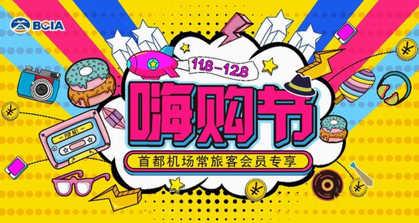 首都機場常旅客會員嗨購節 嗨購不停優惠不止