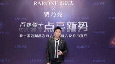 RARONE雷諾表攜全新品牌大使賈乃亮共同發布騎士系列新款腕表