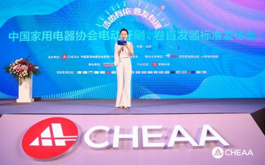 全球首個《電動牙刷》標準和《卷/直發器》新標準正式發布