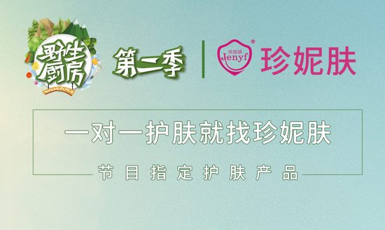 珍妮膚VS野生廚房合作，成為指定護膚品