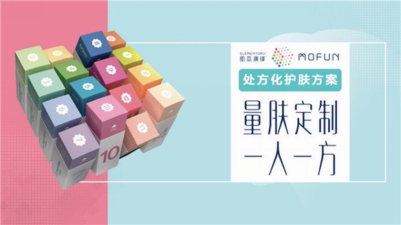 定制護(hù)膚不只有科顏氏，肌本演繹MOFUN（魔方）開(kāi)啟定制護(hù)膚的“AI時(shí)代”