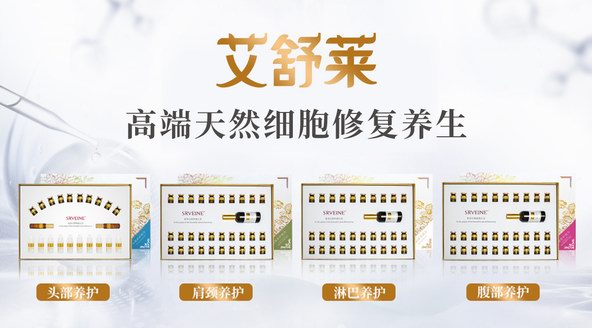 震撼上市！艾舒萊，高端天然細胞修復養生！