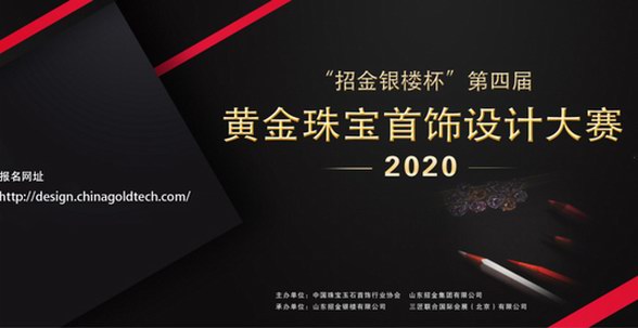 2020“招金銀樓杯”第四屆黃金珠寶首飾設計大賽與你美麗邂逅！