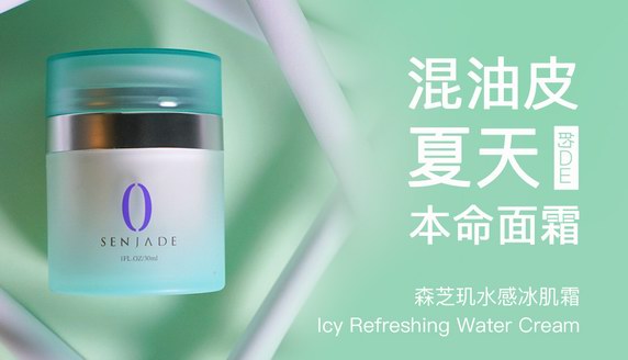 混油皮夏天的本命面霜，森芝璣水感冰肌霜勁涼上市！