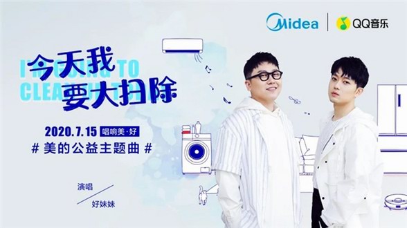 助力原創，美的輸出年輕化最強音