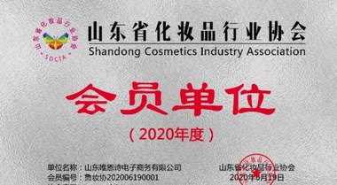 共促行業(yè)發(fā)展！“唯恩詩”正式加入山東省化妝品行業(yè)協(xié)會(huì) 