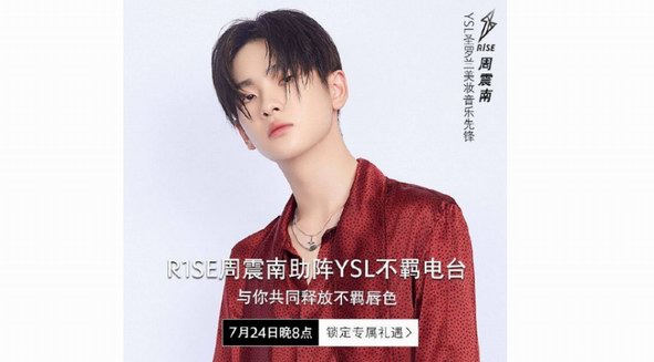 YSL圣羅蘭X天貓超級品牌日，電臺調頻等你來打卡