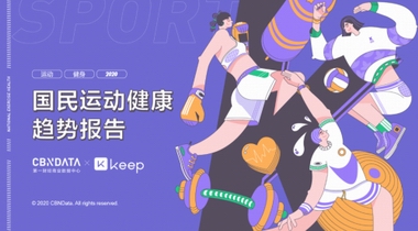全民健身日當天，CBNData聯合Keep發布《國民運動健康趨勢報告》