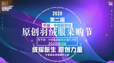 2020第二屆平湖·中國(guó)服裝城原創(chuàng)羽絨服采購節(jié)9月26日震撼來襲!