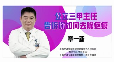 新舊疤痕不用愁，美團(tuán)醫(yī)美邀請(qǐng)章一新教授揭秘祛疤秘訣