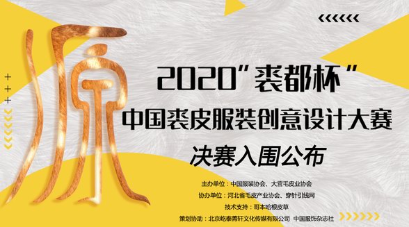 決賽速遞！2020“裘都杯”中國裘皮服裝創(chuàng)意設(shè)計大賽初評結(jié)果出爐！ 