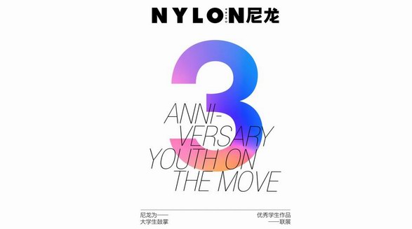 青年震蕩余波不停 NYLON尼龍創刊三周年活動特別呈現