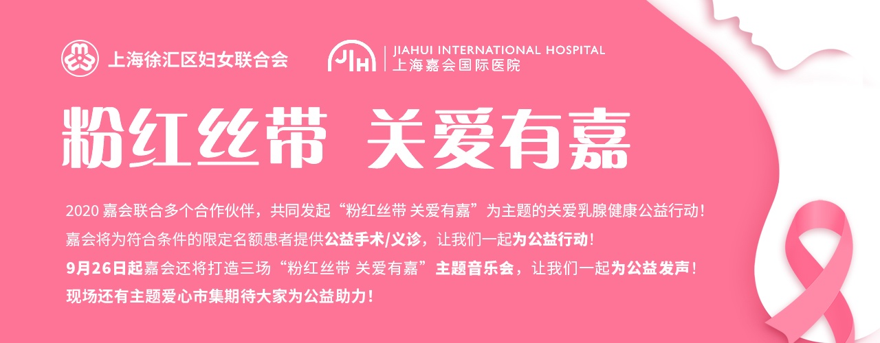 益嘉會醫療“粉紅絲帶 關愛有嘉”公益活動月正式啟動
