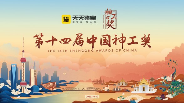 天天鑒寶與神工獎達成深度戰略合作，科技互聯助推文玩新浪潮