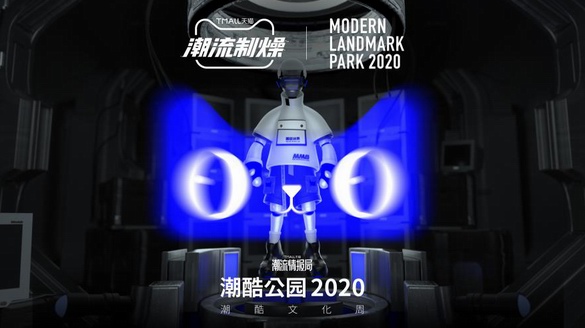 天貓潮流制燥X潮酷公園2020，破界潮酷新據點