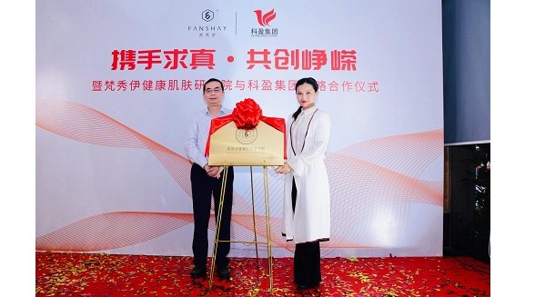 重磅|梵秀伊攜手科盈集團共同譜寫健康護膚新篇章！