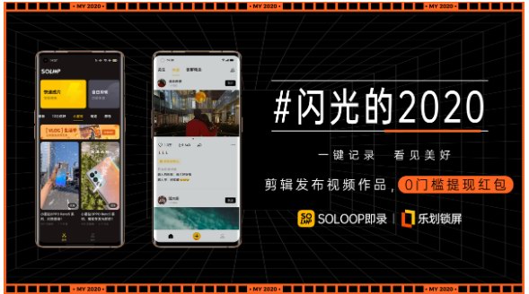 #閃光的2020#活動結束，樂劃鎖屏X即錄進一步豐富OPPO內容生態的產品和服務