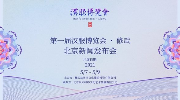 “第一屆漢服博覽會(huì)·修武”新聞發(fā)布會(huì)在京召開(kāi)
