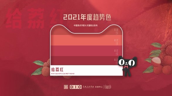 2021年度色“給荔紅”發布 ，天貓釋放跨界營銷新風向