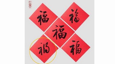 人民文學出版社春節(jié)福產(chǎn)品把福做成禍，致歉信來了！
