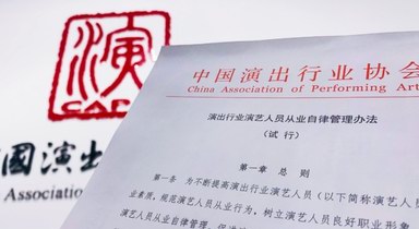 劣跡藝人懲戒復出程序首次明確，藝人從業(yè)自律管理辦法出臺