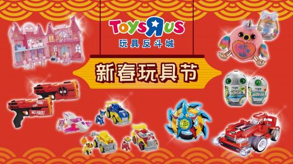 玩具反斗城發(fā)售獨(dú)家新品打造列車小世界，精彩活動(dòng)紛呈喜迎新春大團(tuán)圓