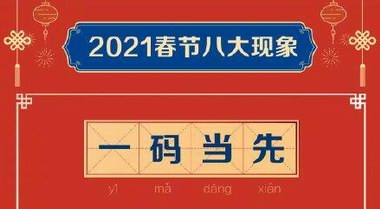 2021春節八大現象：你在哪里，年就在哪里