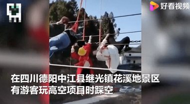 四川中江玩高空項(xiàng)目女子掛半空被嚇暈，景區(qū)已停業(yè)整頓