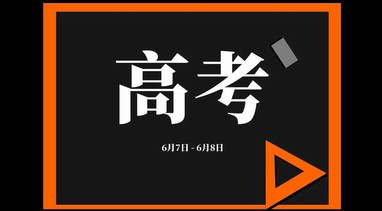 2021年全國高考時間確定：還是6月7日、8日舉行