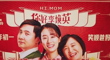 你好李煥英成中國影史亞軍，趕超哪吒，直逼戰狼2