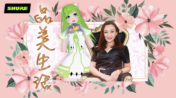SHURE 3.8直播夢幻聯(lián)動，展現(xiàn)新女性生活態(tài)度