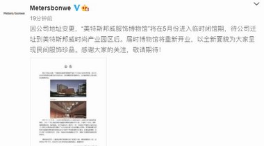 美邦服飾回應博物館閉館信息，確定閉館搬遷至新址