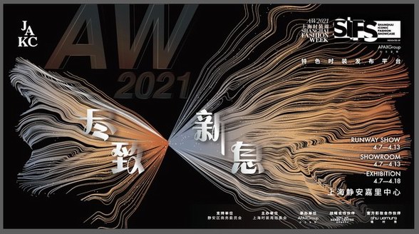 AW2021上海時裝周SIFS新聞發布會順利舉行 